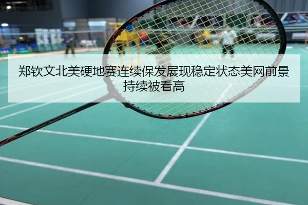 郑钦文北美硬地赛连续保发展现稳定状态美网前景持续被看高