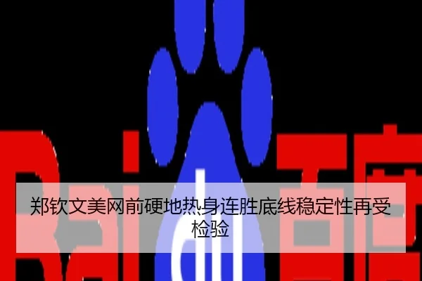郑钦文美网前硬地热身连胜底线稳定性再受检验