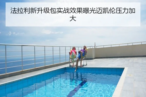 法拉利新升级包实战效果曝光迈凯伦压力加大